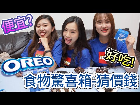 食物驚喜箱-猜價錢 滿滿的巧克力美食在全聯買的是便宜又好吃?最愛.吃貨們